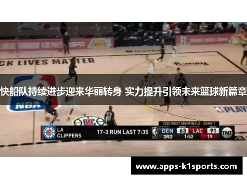 快船队持续进步迎来华丽转身 实力提升引领未来篮球新篇章