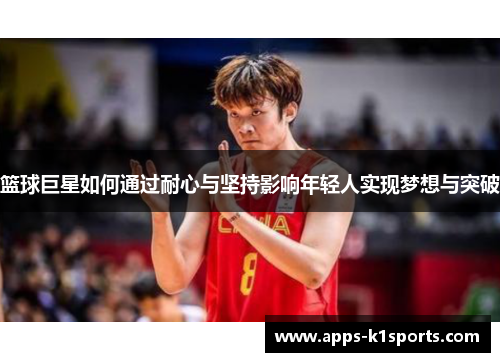 篮球巨星如何通过耐心与坚持影响年轻人实现梦想与突破