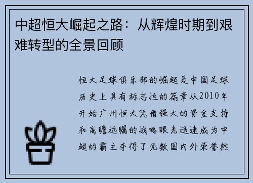 中超恒大崛起之路：从辉煌时期到艰难转型的全景回顾