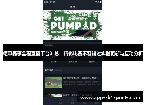 德甲赛事全程直播平台汇总，精彩比赛不容错过实时更新与互动分析