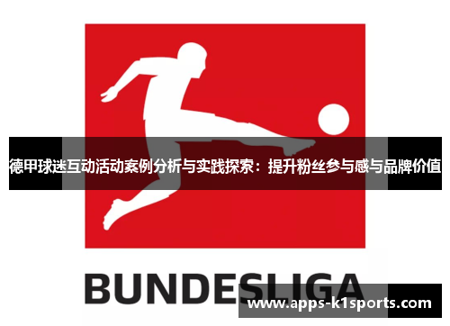 德甲球迷互动活动案例分析与实践探索：提升粉丝参与感与品牌价值
