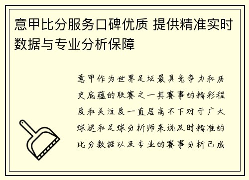 意甲比分服务口碑优质 提供精准实时数据与专业分析保障