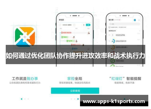 如何通过优化团队协作提升进攻效率和战术执行力
