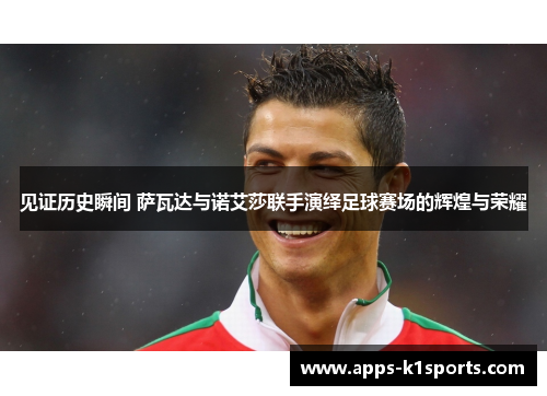 见证历史瞬间 萨瓦达与诺艾莎联手演绎足球赛场的辉煌与荣耀