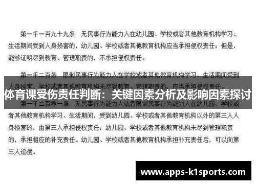 体育课受伤责任判断：关键因素分析及影响因素探讨