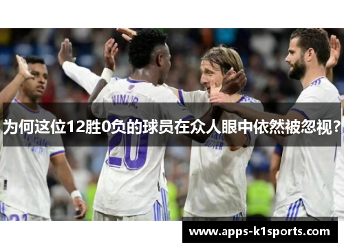 为何这位12胜0负的球员在众人眼中依然被忽视？