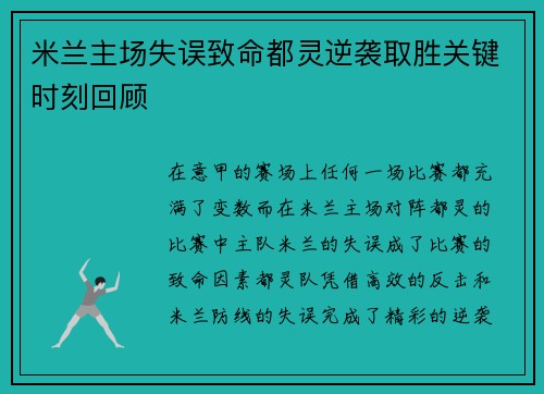 米兰主场失误致命都灵逆袭取胜关键时刻回顾