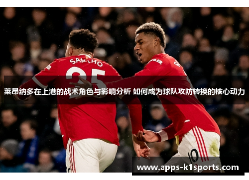 莱昂纳多在上港的战术角色与影响分析 如何成为球队攻防转换的核心动力