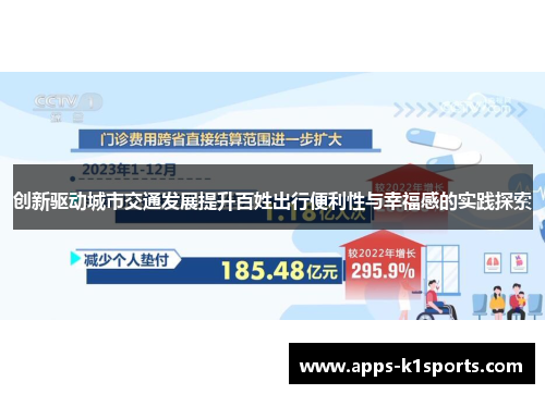 创新驱动城市交通发展提升百姓出行便利性与幸福感的实践探索