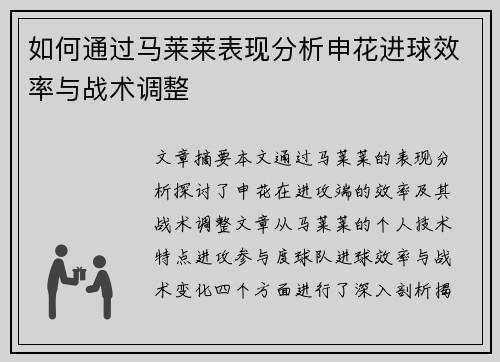 如何通过马莱莱表现分析申花进球效率与战术调整