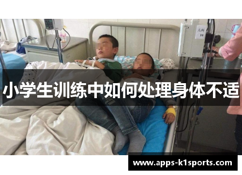 小学生训练中如何处理身体不适