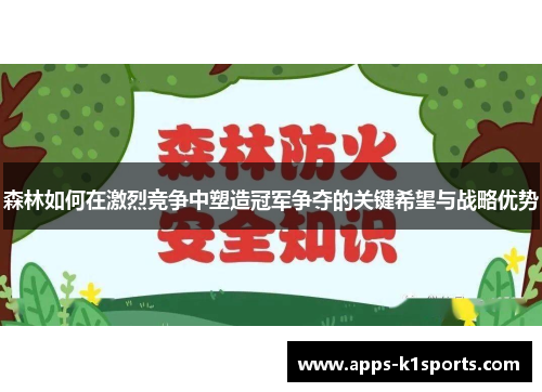 森林如何在激烈竞争中塑造冠军争夺的关键希望与战略优势