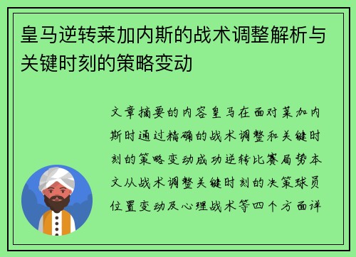 皇马逆转莱加内斯的战术调整解析与关键时刻的策略变动