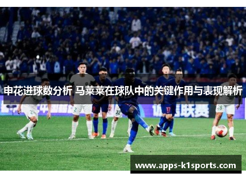 申花进球数分析 马莱莱在球队中的关键作用与表现解析