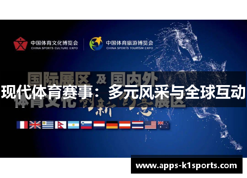 现代体育赛事：多元风采与全球互动