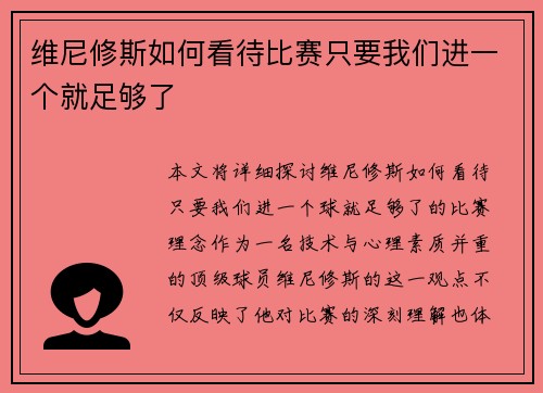 维尼修斯如何看待比赛只要我们进一个就足够了