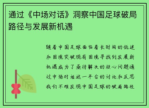 通过《中场对话》洞察中国足球破局路径与发展新机遇