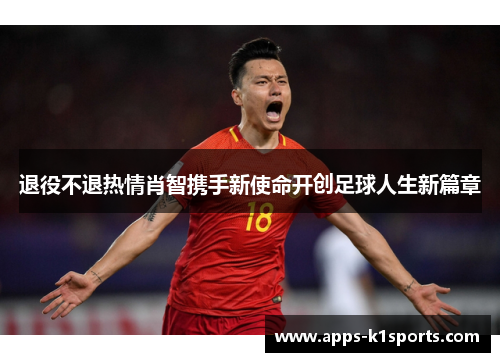 退役不退热情肖智携手新使命开创足球人生新篇章