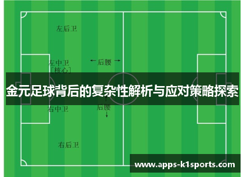 金元足球背后的复杂性解析与应对策略探索