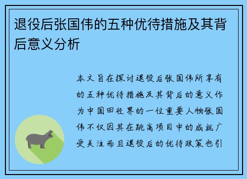 退役后张国伟的五种优待措施及其背后意义分析