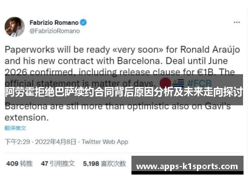 阿劳霍拒绝巴萨续约合同背后原因分析及未来走向探讨