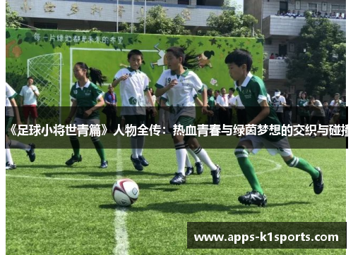 《足球小将世青篇》人物全传：热血青春与绿茵梦想的交织与碰撞