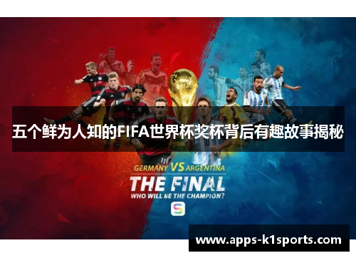 五个鲜为人知的FIFA世界杯奖杯背后有趣故事揭秘