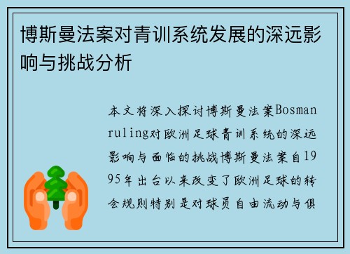 博斯曼法案对青训系统发展的深远影响与挑战分析