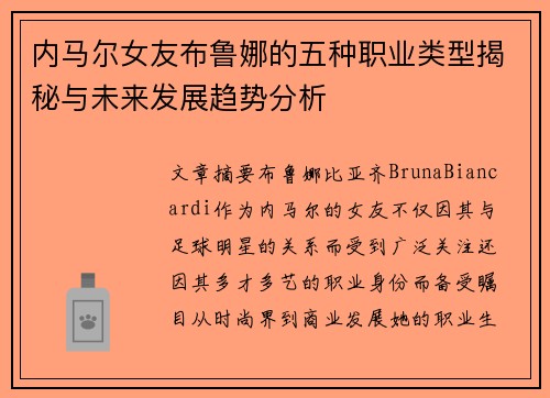内马尔女友布鲁娜的五种职业类型揭秘与未来发展趋势分析